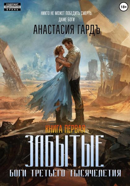 Обложка книги  «Забытые. Боги третьего тысячелетия. Книга первая»