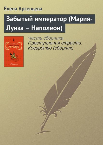 Обложка книги «Забытый император (Мария-Луиза – Наполеон)»