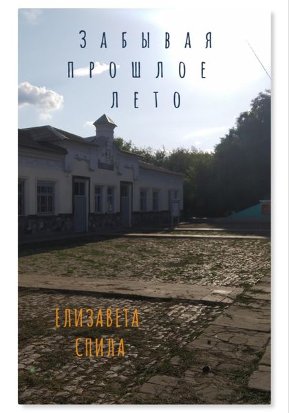Обложка книги  «Забывая прошлое лето»
