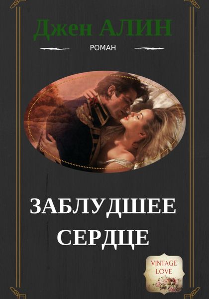 Обложка книги  «Заблудшее сердце»