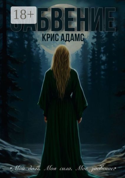 Обложка книги  «Забвение»