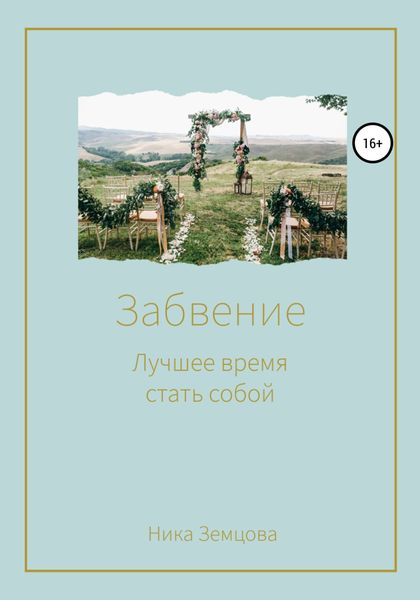 Обложка книги  «Забвение. Лучшее время стать собой»