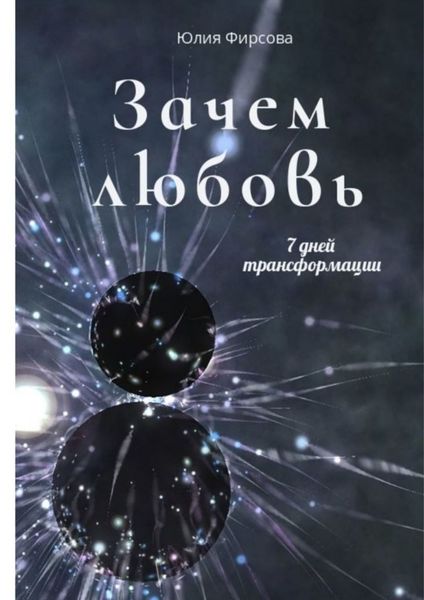 Обложка книги  «Зачем любовь»