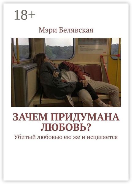 Обложка книги  «Зачем придумана любовь? Убитый любовью ею же и исцеляется»