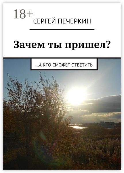 Обложка книги  «Зачем ты пришел? …а кто сможет ответить»