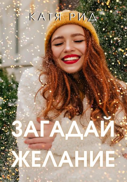 Обложка книги  «Загадай желание»