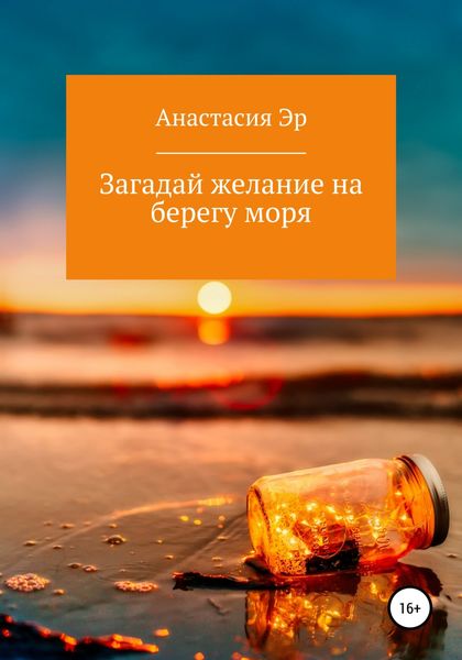 Обложка книги  «Загадай желание на берегу моря»