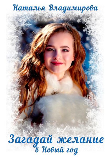 Обложка книги  «Загадай желание в Новый год»