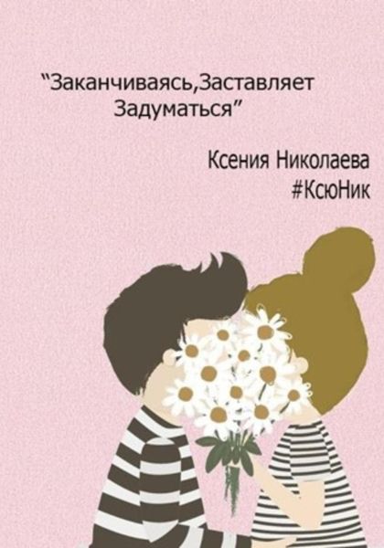 Обложка книги  «Заканчиваясь, заставляет задуматься»