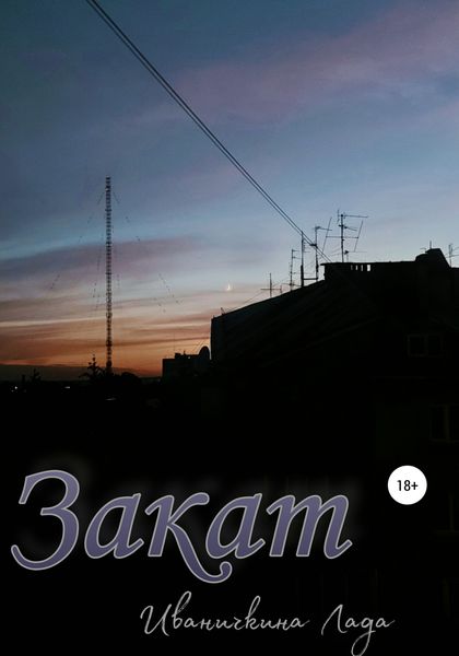 Обложка книги  «Закат»