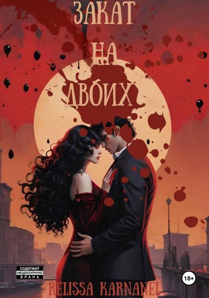 Обложка книги  «Закат на двоих»