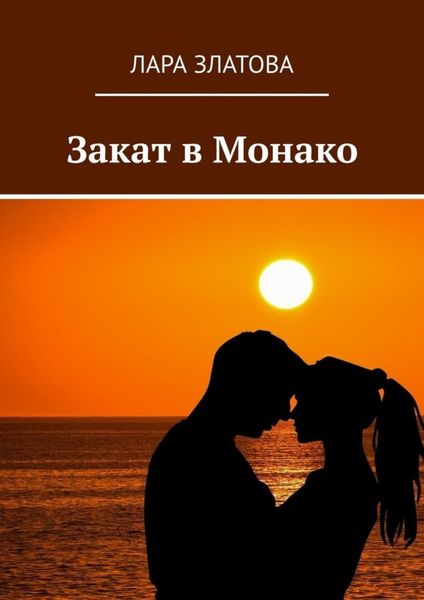Обложка книги  «Закат в Монако»