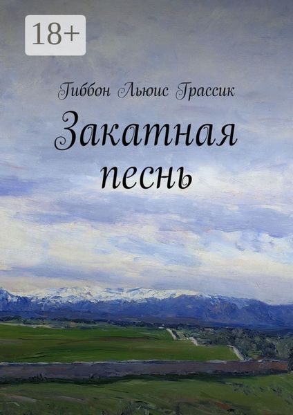 Обложка книги  «Закатная песнь»