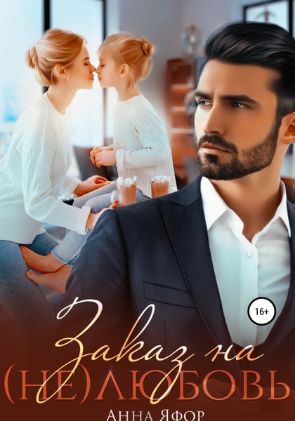 Обложка книги  «Заказ на (не)любовь»