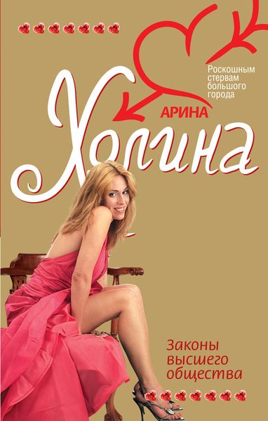 Обложка книги  «Законы высшего общества»