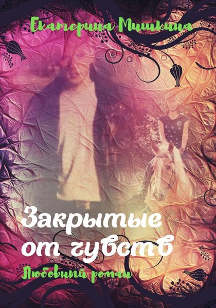 Обложка книги  «Закрытые от чувств»
