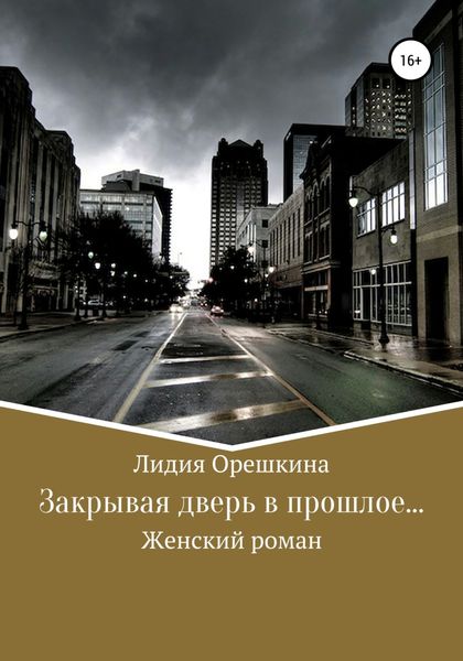 Обложка книги  «Закрывая дверь в прошлое…»