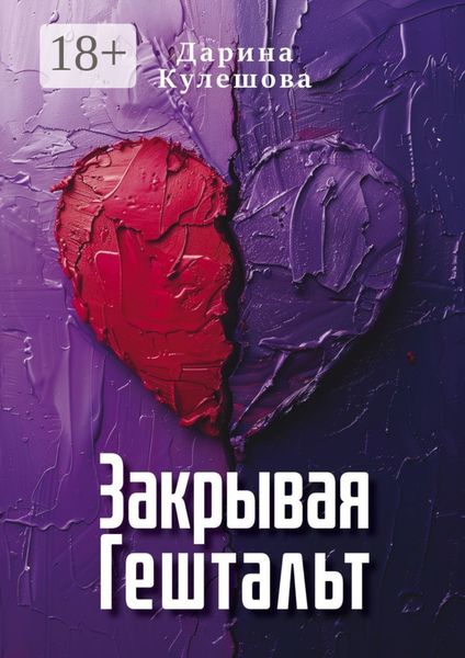 Обложка книги  «Закрывая гештальт»