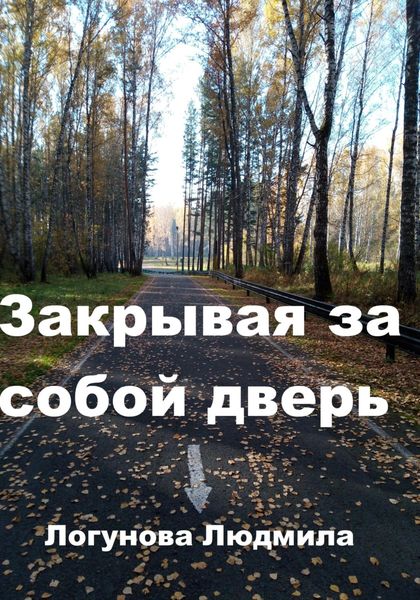 Обложка книги  «Закрывая за собой дверь»