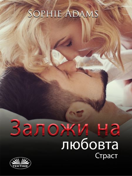 Обложка книги  «Заложи На Любовта»