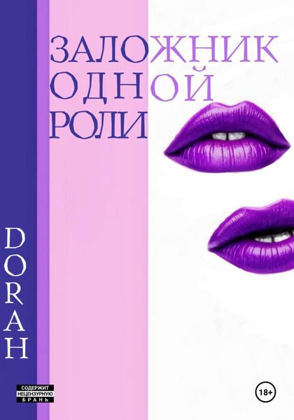 Обложка книги  «Заложник одной роли»