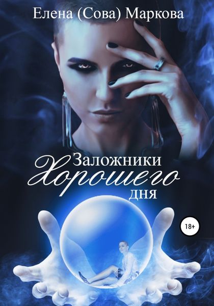 Обложка книги  «Заложники хорошего дня»