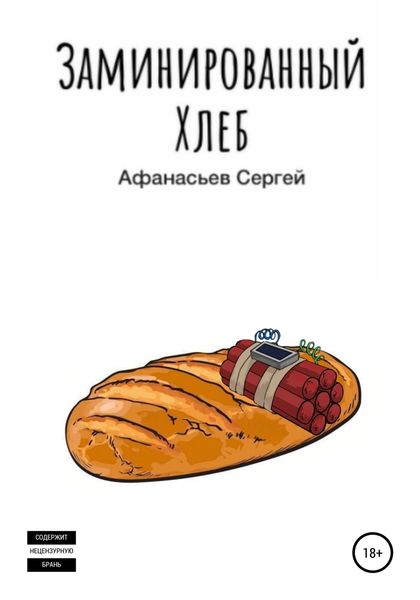 Обложка книги  «Заминированный хлеб»