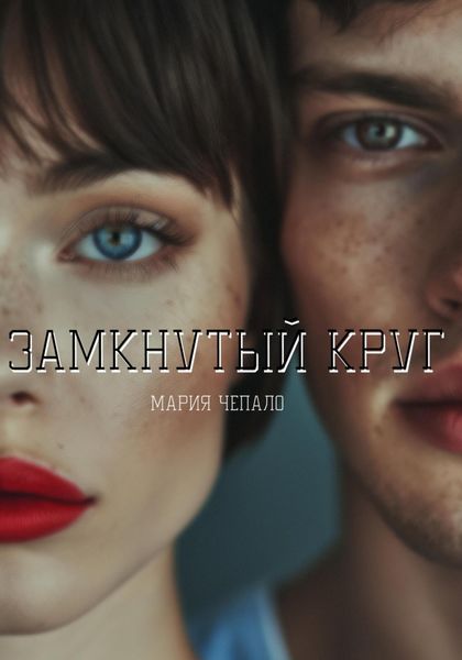 Обложка книги  «Замкнутый круг»