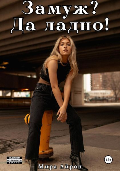 Обложка книги  «Замуж? Да ладно!»