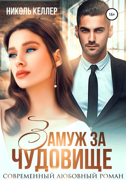 Обложка книги  «Замуж за чудовище»