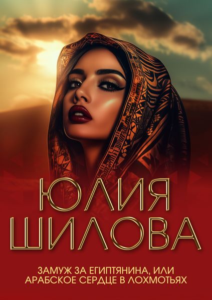 Обложка книги  «Замуж за египтянина, или Арабское сердце в лохмотьях»