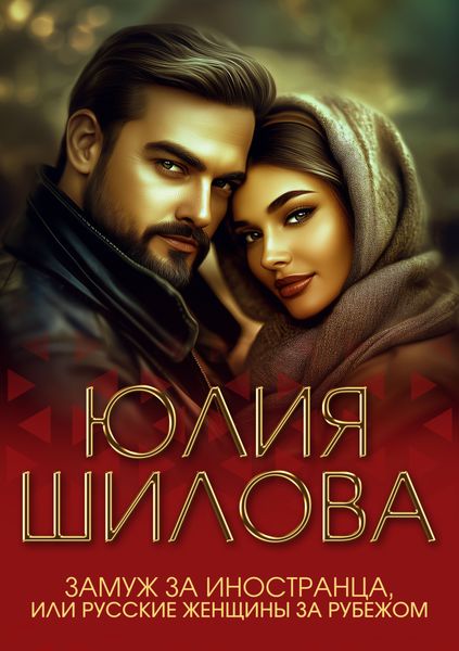 Обложка книги  «Замуж за иностранца, или Русские жены за рубежом»