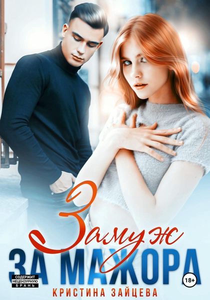 Обложка книги  «Замуж за мажора»
