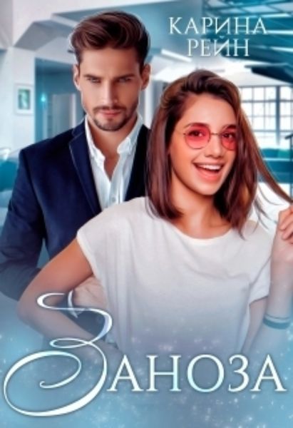 Обложка книги  «Заноза»