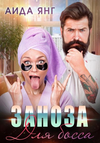 Обложка книги  «Заноза для босса»