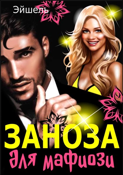 Обложка книги  «Заноза для мафиози»