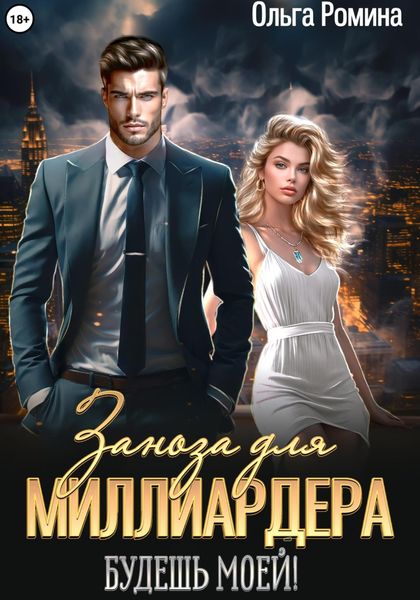 Обложка книги  «Заноза для миллиардера. Будешь моей!»