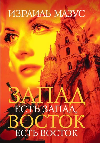 Обложка книги  «Запад есть Запад, Восток есть Восток»