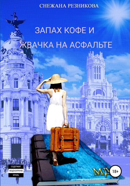 Обложка книги  «Запах кофе и жвачка на асфальте»