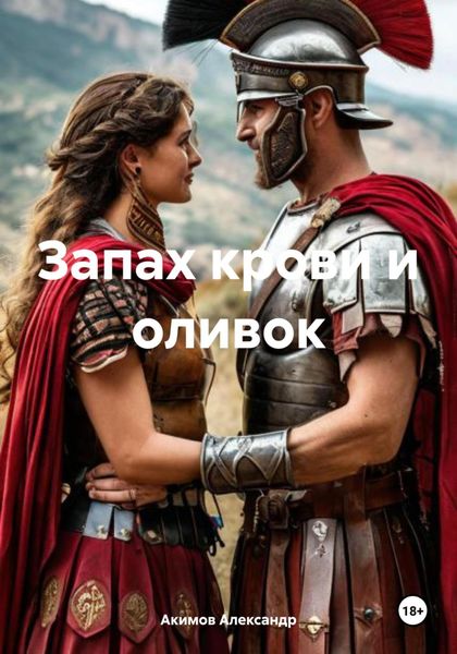 Обложка книги  «Запах крови и оливок»