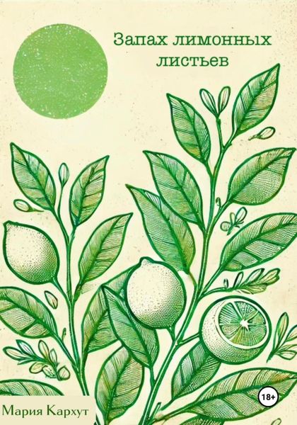 Обложка книги  «Запах лимонных листьев»