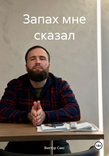 Обложка книги  «Запах мне сказал»