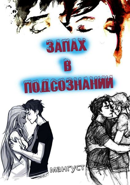 Обложка книги  «Запах в подсознании»
