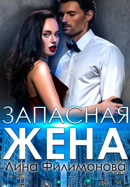 Обложка книги  «Запасная жена»