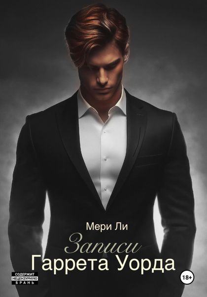 Обложка книги  «Записи Гаррета Уорда»