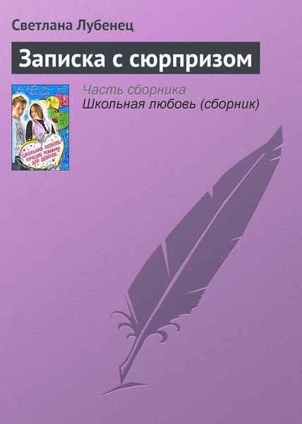 Обложка книги  «Записка с сюрпризом»