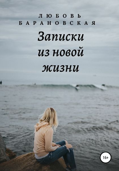 Обложка книги  «Записки из новой жизни»