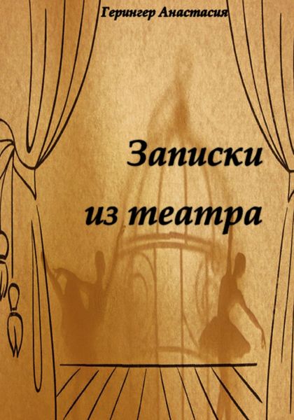 Обложка книги  «Записки из театра»