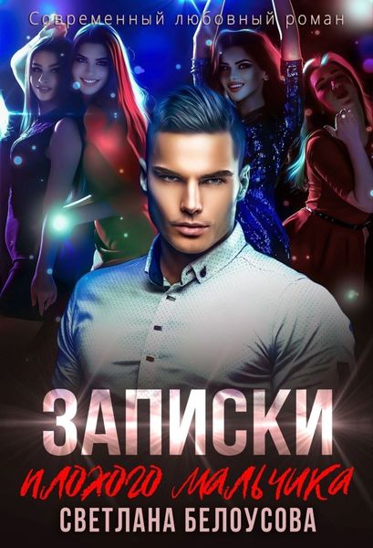 Обложка книги  «Записки плохого мальчика»