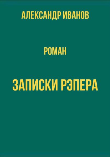 Обложка книги  «Записки рэпера»